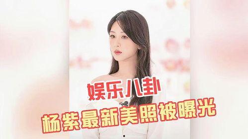 杨紫八卦最新爆料图片,揭秘幕后真相,独家图片曝光!